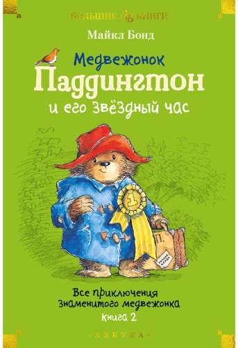 Книга Бонд М.: Медвежонок Паддингтон и его звёздный час. Все приключения знаменитого медвежонка. Книга 2 купить,NaN