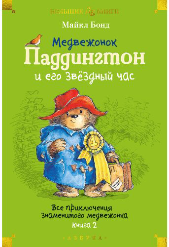 Книга Бонд М.: Медвежонок Паддингтон и его звёздный час. Все приключения знаменитого медвежонка. Книга 2 купить,NaN