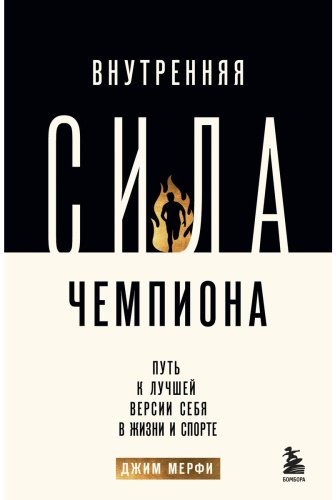 Книга Джим М.: Внутренняя сила чемпиона. Путь к лучшей версии себя в жизни и спорте купить,NaN