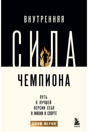 Книга Джим М.: Внутренняя сила чемпиона. Путь к лучшей версии себя в жизни и спорте купить,NaN