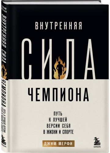 Книга Джим М.: Внутренняя сила чемпиона. Путь к лучшей версии себя в жизни и спорте купить,NaN