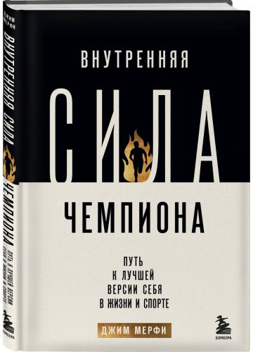 Книга Джим М.: Внутренняя сила чемпиона. Путь к лучшей версии себя в жизни и спорте купить,NaN