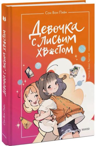 Книга Сон Вон Пхён: Девочка с лисьим хвостом. Том 2 (илл. Ман Муль Сан) купить,NaN