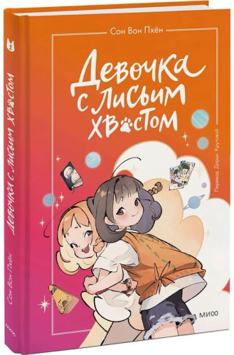 Книга Сон Вон Пхён: Девочка с лисьим хвостом. Том 2 (илл. Ман Муль Сан) купить,NaN