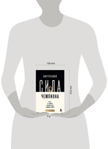 Книга Джим М.: Внутренняя сила чемпиона. Путь к лучшей версии себя в жизни и спорте купить,NaN