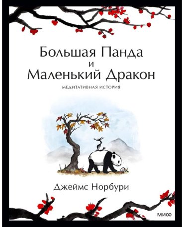 Книга Норбури Дж.: Путешествие к себе. Большая Панда и Маленький Дракон. Медитативная история купить,NaN