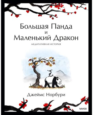 Книга Норбури Дж.: Путешествие к себе. Большая Панда и Маленький Дракон. Медитативная история купить,NaN