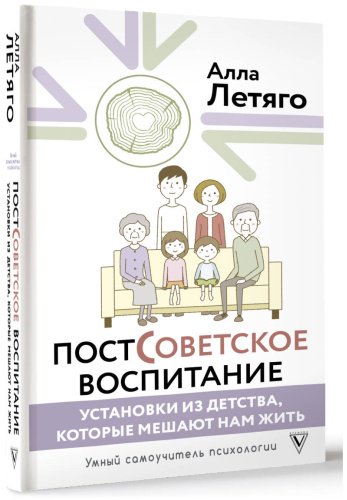 Книга Летяго А. Ю.: Постсоветское воспитание: установки из детства, которые мешают нам жить купить,NaN