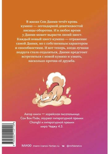 Книга Сон Вон Пхён: Девочка с лисьим хвостом. Том 2 (илл. Ман Муль Сан) купить,NaN