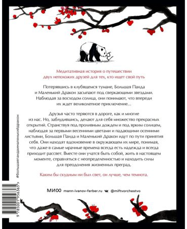 Книга Норбури Дж.: Путешествие к себе. Большая Панда и Маленький Дракон. Медитативная история купить,NaN