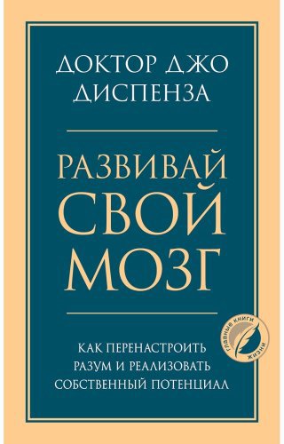 Книга Диспенза Джо: Развивай свой мозг. Как перенастроить разум и реализовать собственный потенциал купить,NaN