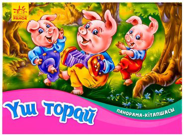 Книга Панорама-кітапшасы: Үш торай купить,NaN