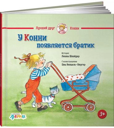 Книга Шнайдер Л.: У Конни появляется братик купить,NaN