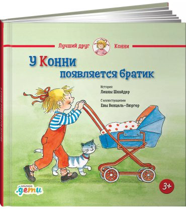 Книга Шнайдер Л.: У Конни появляется братик купить,NaN