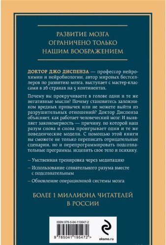 Книга Диспенза Джо: Развивай свой мозг. Как перенастроить разум и реализовать собственный потенциал купить,NaN