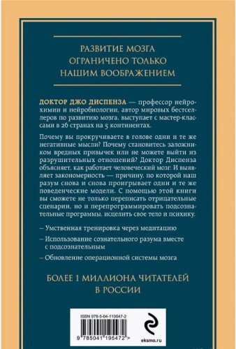 Книга Диспенза Джо: Развивай свой мозг. Как перенастроить разум и реализовать собственный потенциал купить,NaN