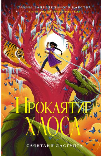 Книга ДасГупта С.: Проклятие Хаоса купить,NaN