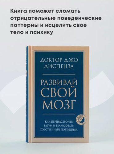 Книга Диспенза Джо: Развивай свой мозг. Как перенастроить разум и реализовать собственный потенциал купить,NaN