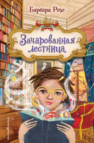 Книга Розе Б.: Зачарованная лестница (#1) купить,NaN