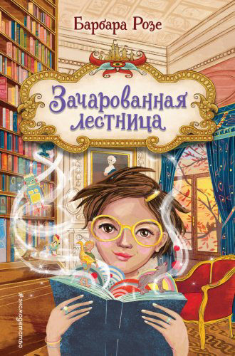 Книга Розе Б.: Зачарованная лестница (#1) купить,NaN