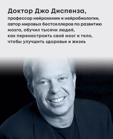 Книга Диспенза Джо: Развивай свой мозг. Как перенастроить разум и реализовать собственный потенциал купить,NaN