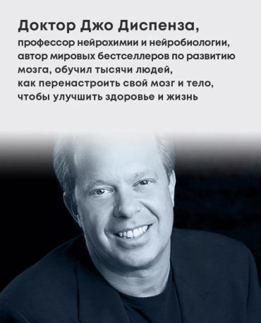 Книга Диспенза Джо: Развивай свой мозг. Как перенастроить разум и реализовать собственный потенциал купить,NaN