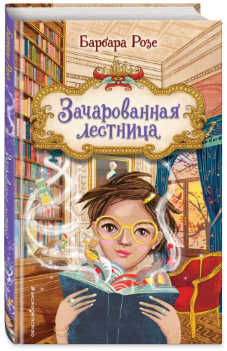 Книга Розе Б.: Зачарованная лестница (#1) купить,NaN