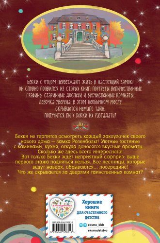 Книга Розе Б.: Зачарованная лестница (#1) купить,NaN