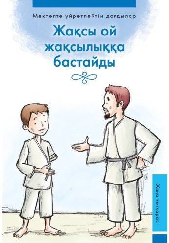 Книга Жақсы ой жақсылыққа бастайды купить,NaN