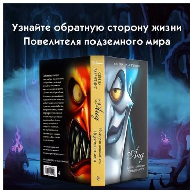 Книга Валентино С.: Аид История повелителя Подземного мира Эксмо купить,NaN