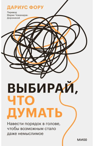 Книга Фору Д.: Выбирай, что думать. Навести порядок в голове, чтобы возможным стало даже немыслимое купить,NaN