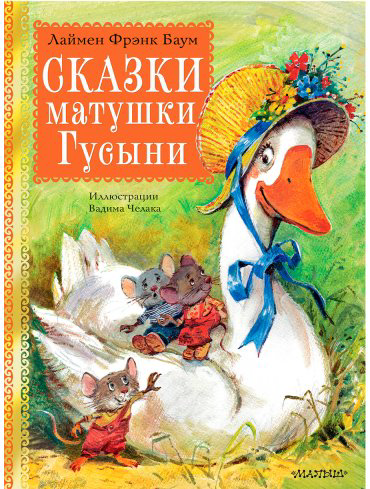 Книга Баум Л.: Сказки матушки Гусыни купить,NaN