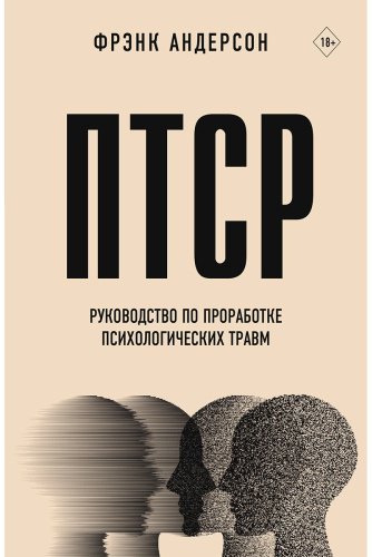 Книга Андерсон Ф.: ПТСР. Руководство по проработке психологических травм купить,NaN