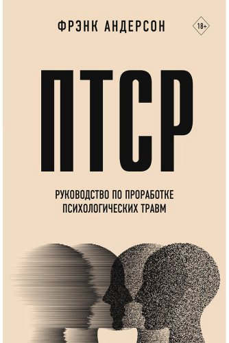 Книга Андерсон Ф.: ПТСР. Руководство по проработке психологических травм купить,NaN