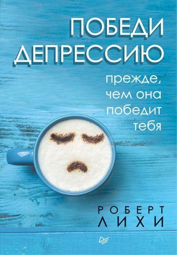 Книга Лихи Р.: Победи депрессию прежде, чем она победит тебя купить,NaN