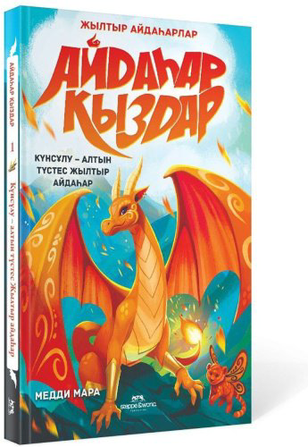 Книга Мара М.: Айдаһар қыздар: Күнсұлу - алтын түстес жылтыр айдаһар купить,NaN