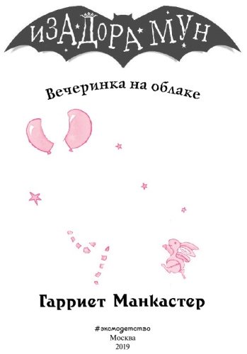 Книга Манкастер Г.: Вечеринка на облаке купить,NaN