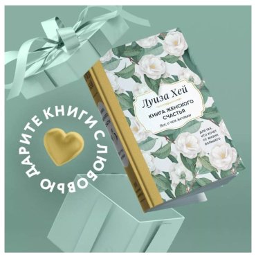 Книга Хей Л.: Книга женского счастья. Все, о чем мечтаю купить,NaN