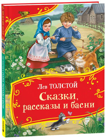 Книга Толстой Л. Н.: Сказки, рассказы и басни купить,NaN