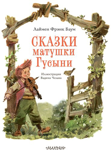 Книга Баум Л.: Сказки матушки Гусыни купить,NaN