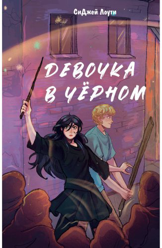 Книга Лоути С. Дж.: Девочка в чёрном купить,NaN