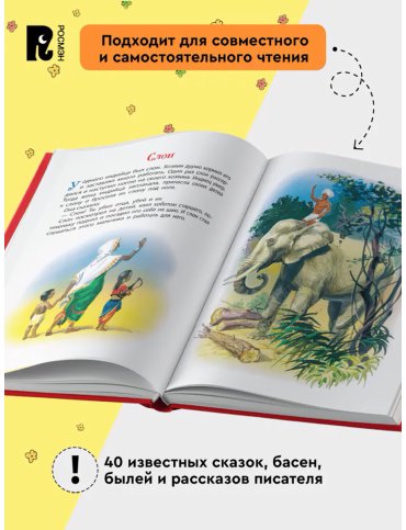 Книга Толстой Л. Н.: Сказки, рассказы и басни купить,NaN