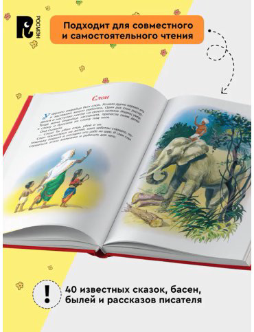Книга Толстой Л. Н.: Сказки, рассказы и басни купить,NaN