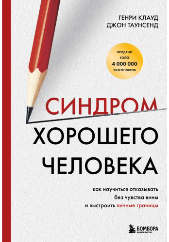 Книга Клауд Г., Таунсенд Дж.: Синдром хорошего человека. Как научиться отказывать без чувства вины и выстроить личные границы купить,NaN