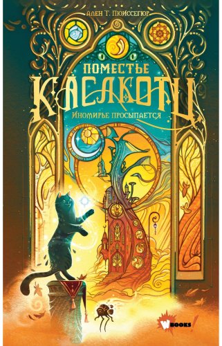 Книга Пюиссегюр А.: Поместье Каслкотц. Иномирье просыпается купить,NaN