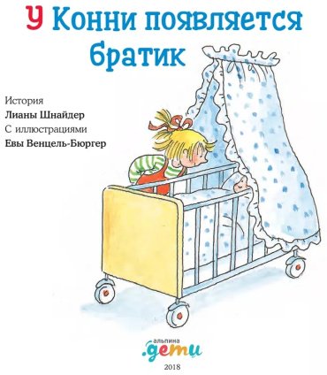 Книга Шнайдер Л.: У Конни появляется братик купить,NaN