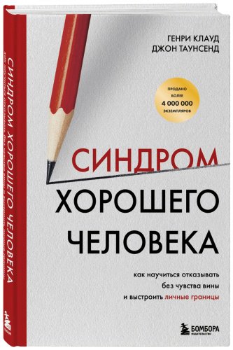 Книга Клауд Г., Таунсенд Дж.: Синдром хорошего человека. Как научиться отказывать без чувства вины и выстроить личные границы купить,NaN