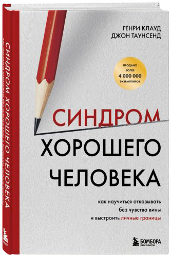 Книга Клауд Г., Таунсенд Дж.: Синдром хорошего человека. Как научиться отказывать без чувства вины и выстроить личные границы купить,NaN