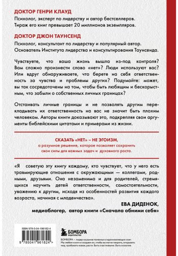 Книга Клауд Г., Таунсенд Дж.: Синдром хорошего человека. Как научиться отказывать без чувства вины и выстроить личные границы купить,NaN