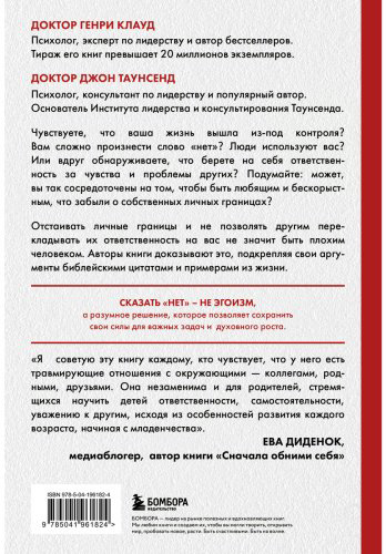 Книга Клауд Г., Таунсенд Дж.: Синдром хорошего человека. Как научиться отказывать без чувства вины и выстроить личные границы купить,NaN